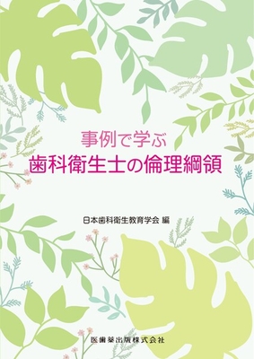 事例で学ぶ 歯科衛生士の倫理綱領**医歯薬出版/日本歯科衛生教育学会/978-4-263-42339-4/9784263423394**