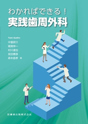 わかればできる！実践歯周外科**医歯薬出版/中富 研介/978-4-263-46190-7/9784263461907**