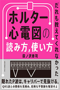 だれも教えてくれなかったホルター心電図の読み方、使い方**金原出版/荻ノ沢 泰司/978-4-307-05056-2/9784307050562**