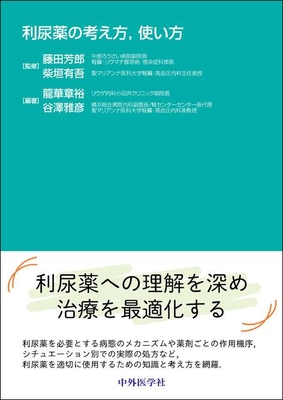 利尿薬の考え方，使い方**中外医学社/藤田 芳郎/978-4-498-11730-3/9784498117303**