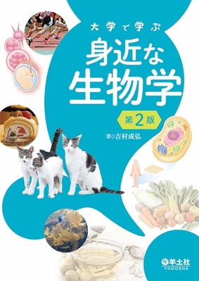 大学で学ぶ 身近な生物学　第2版**羊土社/吉村 成弘/978-4-7581-2183-5/9784758121835**