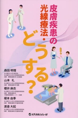 皮膚疾患の光線療法・どうする？**メディカルレビュー社/森田 明理/978-4-7792-2922-0/9784779229220**
