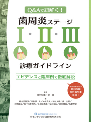 Q&Aで紐解く！歯周炎ステージ I・II・III 診療ガイドライン**クインテッセンス出版/清水 宏康/978-4-7812-1154-1/9784781211541**
