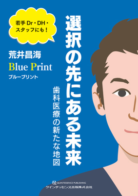 ブループリント 選択の先にある未来　歯科医療の新たな地図**クインテッセンス出版/荒井 昌海/978-4-7812-1155-8/9784781211558**
