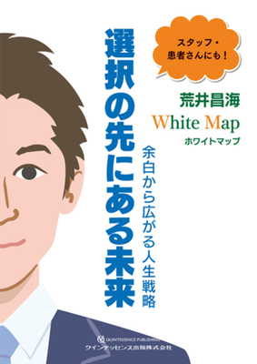 ホワイトマップ 選択の先にある未来　余白から広がる人生戦略**クインテッセンス出版/荒井 昌海/978-4-7812-1156-5/9784781211565**