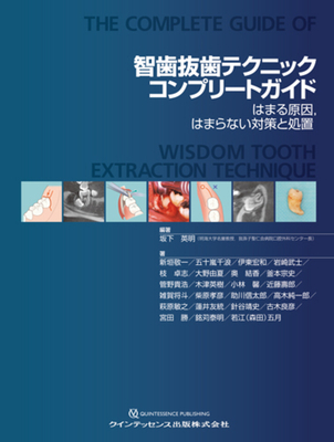 智歯抜歯テクニックコンプリートガイド**クインテッセンス出版/坂下 英明/978-4-7812-1159-6/9784781211596**