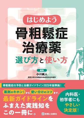 はじめよう骨粗鬆症治療薬 選び方と使い方**診断と治療社/小川 純人/978-4-7878-2727-2/9784787827272**
