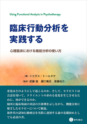 臨床行動分析を実践する**星和書店/武藤 崇/978-4-7911-1167-1/9784791111671**