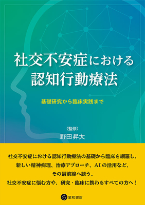 社交不安症における認知行動療法**星和書店/野田 昇太/978-4-7911-1168-8/9784791111688**