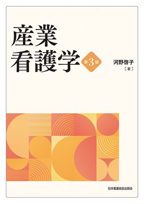 産業看護学　第3版**日本看護協会出版会/河野 啓子/978-4-8180-2942-2/9784818029422**