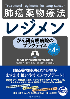 肺癌薬物療法レジメン　第4版**中外医学社/がん研究会有明病院呼吸器内科/978-4-498-13107-1/9784498131071**