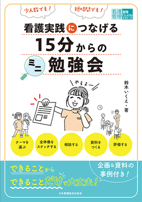 看護実践につなげる15分からのミニ勉強会**日本看護協会出版会/鈴木 いくえ/978-4-8180-2964-4/9784818029644**