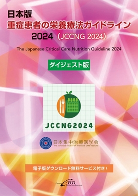 日本版 重症患者の栄養療法ガイドライン 2024（JCCNG 2024) ダイジェスト版**シービーアール/日本集中治療医学会/978-4-911108-92-5/9784911108925**