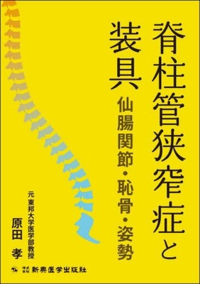 脊柱管狭窄症と装具　仙腸関節・恥骨・姿勢**新興医学出版社/原田 孝/978-4-88002-943-6/9784880029436**