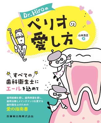Dr.Hiroのペリオの愛し方**医歯薬出版/山本 浩正/978-4-263-46335-2/9784263463352**