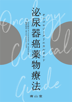 オンコロジークリニカルガイド 泌尿器癌薬物療法**南山堂/杉元 幹史/978-4-525-42221-9/9784525422219**