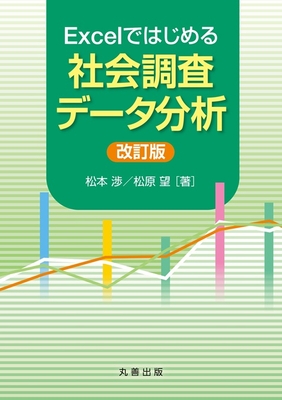 Excelではじめる 社会調査データ分析　改訂版**丸善出版/松本 渉/978-4-621-31170-7/9784621311707**