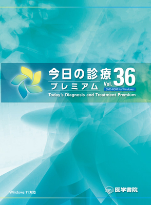 今日の診療プレミアム Vol.36 DVD-ROM**医学書院/4580492610674**