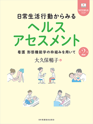 日常生活行動からみるヘルスアセスメント 第2版**日本看護協会出版会/大久保 暢子/978-4-8180-2941-5/9784818029415**