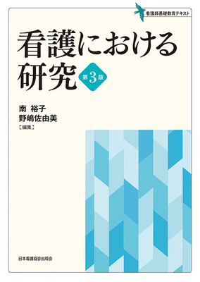 看護における研究 第3版**日本看護協会出版会/南 裕子/978-4-8180-2943-9/9784818029439**