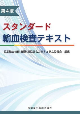 スタンダード輸血検査テキスト 第4版**医歯薬出版/認定輸血検査技師制度協議会ｶﾘ/978-4-263-22154-9/9784263221549**