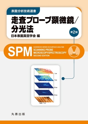 走査プローブ顕微鏡/分光法　第2版**丸善出版/日本表面真空学会/978-4-621-31201-8/9784621312018**