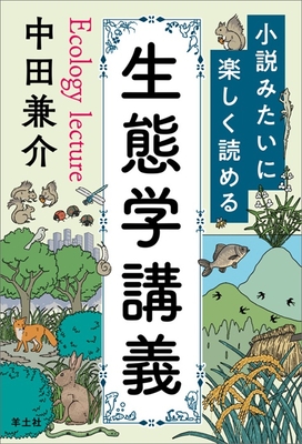 小説みたいに楽しく読める生態学講義**羊土社/中田 兼介/978-4-7581-2137-8/9784758121378**
