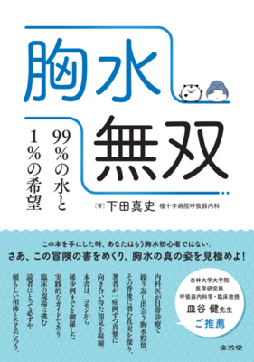 胸水無双**金芳堂/下田 真史/978-4-7653-2067-2/9784765320672**