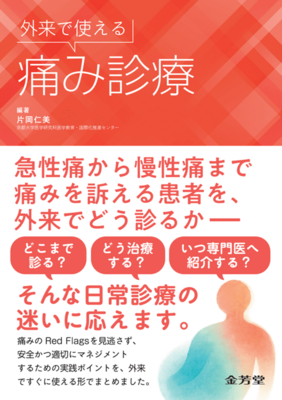 外来で使える 痛み診療**金芳堂/片岡 仁美/978-4-7653-2068-9/9784765320689**