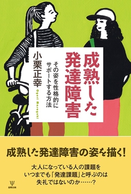 成熟した発達障害**金剛出版/小栗 正幸/978-4-7724-2149-2/9784772421492**