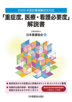 「重症度，医療・看護必要度」解説書 2026年度診療報酬改定対応**日本看護協会出版会/日本看護協会/978-4-8180-2969-9/9784818029699**