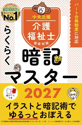 介護福祉士国家試験 らくらく暗記マスター 2027**中央法規/受験対策研究会/978-4-8243-0436-0/9784824304360**