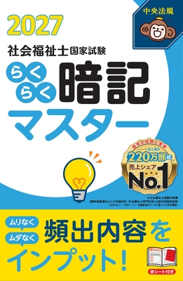 社会福祉士国家試験 らくらく暗記マスター 2027**中央法規/受験対策研究会/978-4-8243-0437-7/9784824304377**