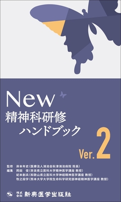 NEW 精神科研修ハンドブック　Ver.2**新興医学出版社/岸本 年史/978-4-88002-146-1/9784880021461**