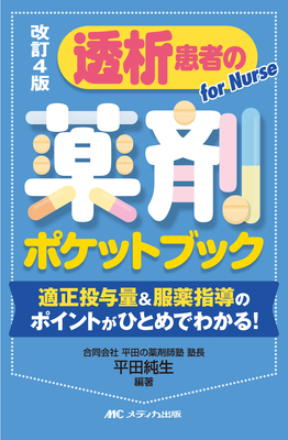 透析患者の薬剤ポケットブック　改訂4版**メディカ出版/平田 純生/978-4-8404-9143-3/9784840491433**