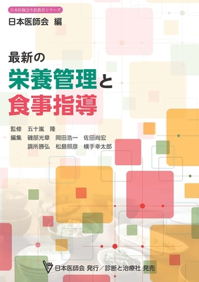 最新の栄養管理と食事指導**診断と治療社/五十嵐 隆/978-4-7878-2720-3/9784787827203**