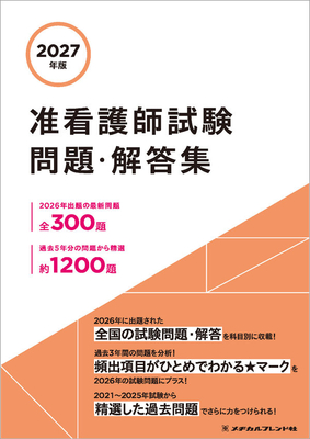 准看護師試験 問題・解答集　2027年版**メヂカルフレンド社/978-4-8392-1764-8/9784839217648**