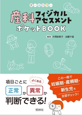 産科フィジカルアセスメント ポケットBOOK**照林社/片岡 弥恵子/978-4-7965-2672-2/9784796526722**