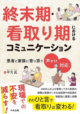 終末期・看取り期におけるコミュニケーション**中央法規出版/平方 眞/978-4-8243-0322-6/9784824303226**