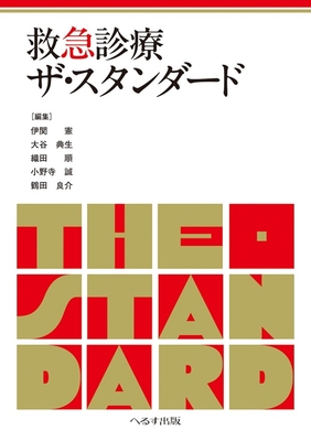 救急診療ザ・スタンダード**へるす出版/伊関 憲/978-4-86719-121-7/9784867191217**