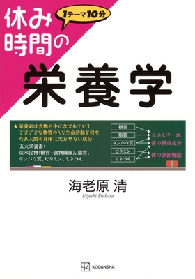 休み時間の栄養学**講談社/海老原 清/978-4-06-540963-3/9784065409633**