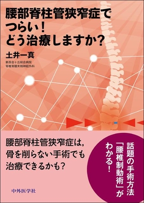 腰部脊柱管狭窄症でつらい！ どう治療しますか？**中外医学社/土井 一真/978-4-498-15402-5/9784498154025**