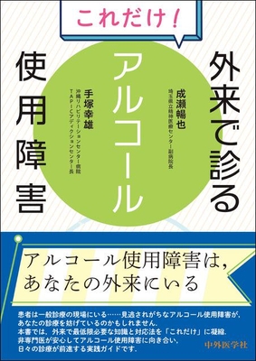これだけ！ 外来で診るアルコール使用障害**中外医学社/成瀬 暢也/978-4-498-22974-7/9784498229747**