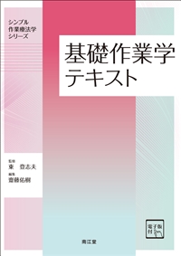 基礎作業学テキスト**南江堂/東 登志夫/978-4-524-21045-9/9784524210459**