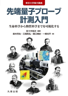 先端量子プローブ計測入門**丸善出版/佐々木 裕次/978-4-621-31189-9/9784621311899**