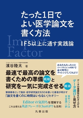 たった1日でよい医学論文を書く方法**丸善出版/濱谷 陸太/978-4-621-31191-2/9784621311912**
