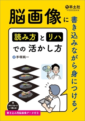 脳画像に書き込みながら身につける！読み方とリハでの活かし方**羊土社/手塚 純一/978-4-7581-1008-2/9784758110082**