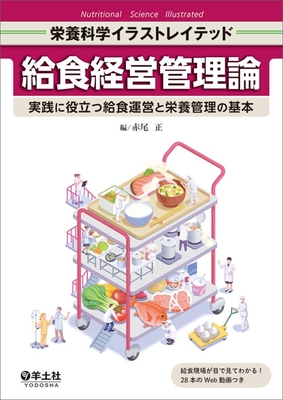 栄養科学イラストレイテッド 給食経営管理論**羊土社/赤尾 正/978-4-7581-1381-6/9784758113816**