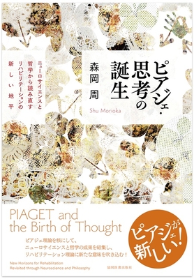 ピアジェ・思考の誕生**協同医書出版社/森岡 周/978-4-7639-1098-1/9784763910981**