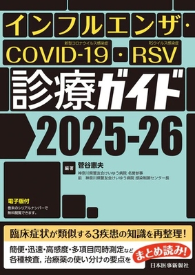 インフルエンザ・COVID-19・RSV診療ガイド 2025-26**日本医事新報社/菅谷 憲夫/978-4-7849-5486-5/9784784954865**